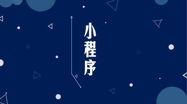 周矶管理区微信小程序开发公司分析企业如何发挥小程序的作用